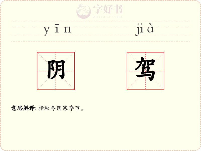 阴驾