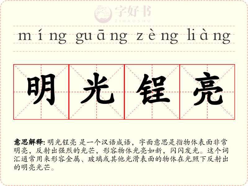 明光锃亮