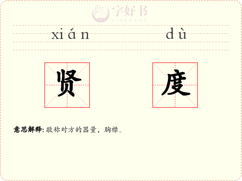 贤度