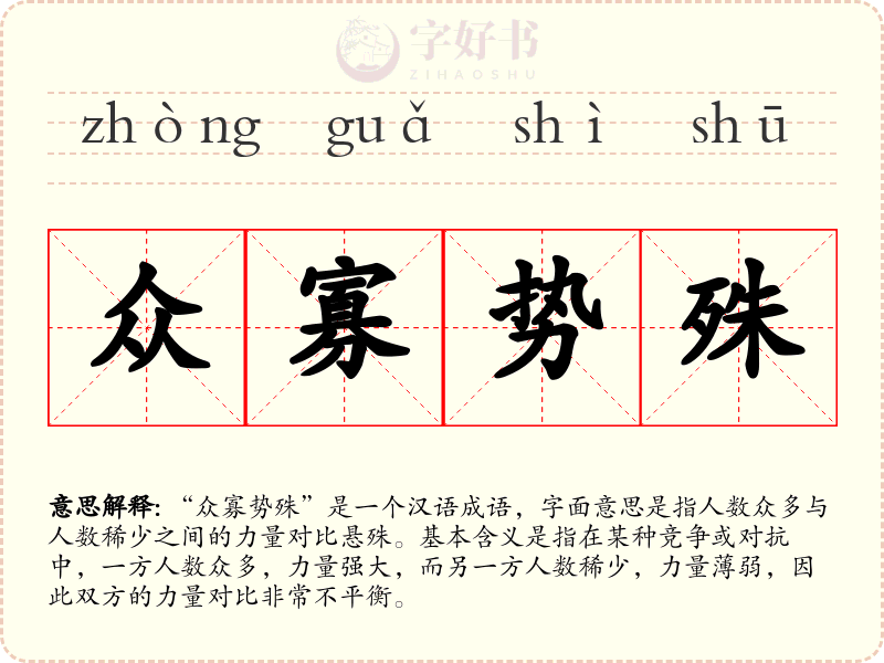 众寡势殊