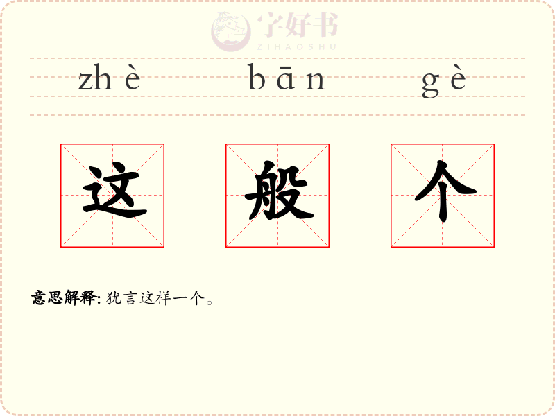 这般个