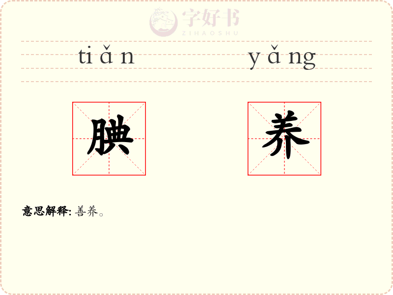 腆养