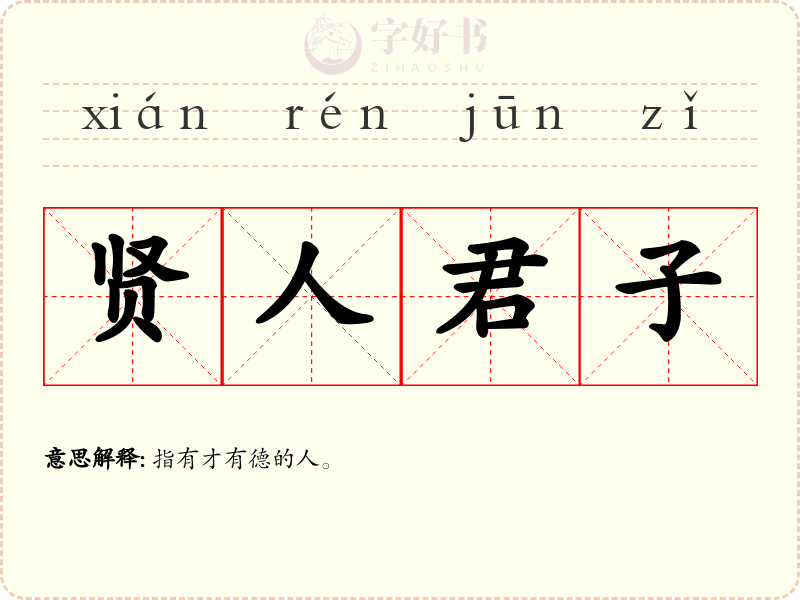 贤人君子