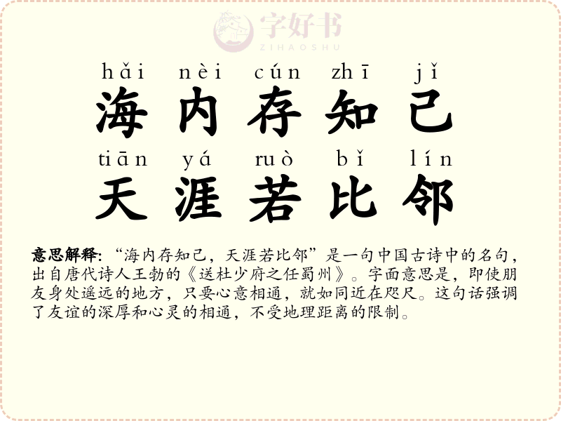 海内存知己，天涯若比邻