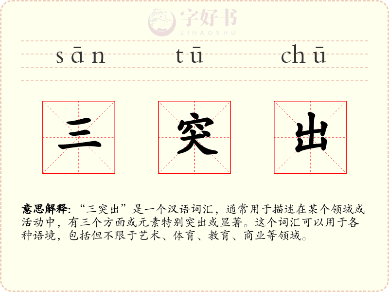 三突出
