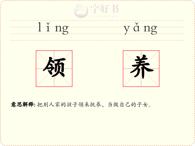 领养