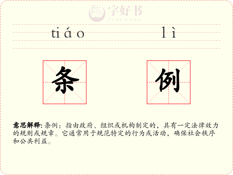 条例