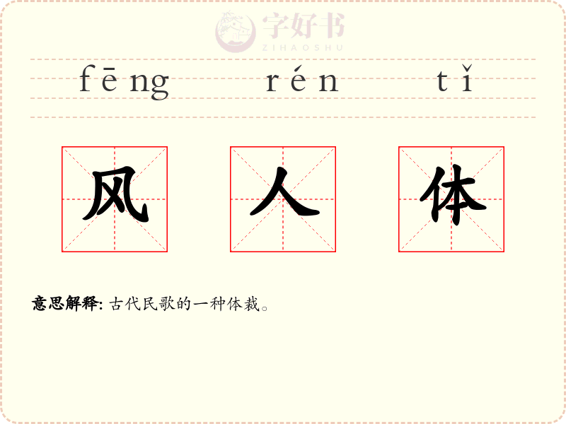 风人体