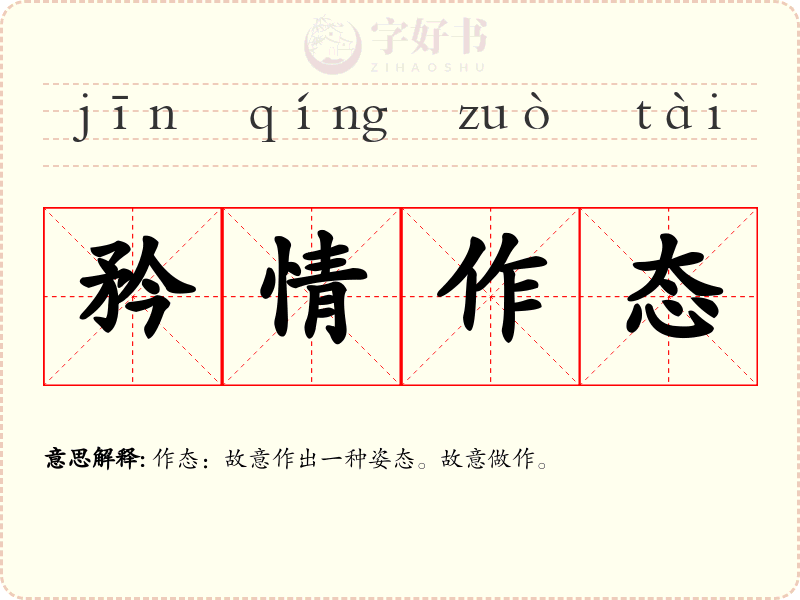 矜情作态