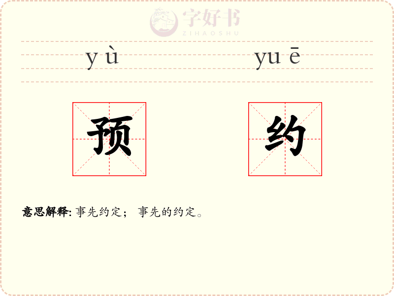 预约