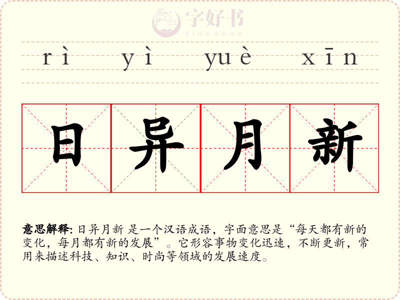 日异月新