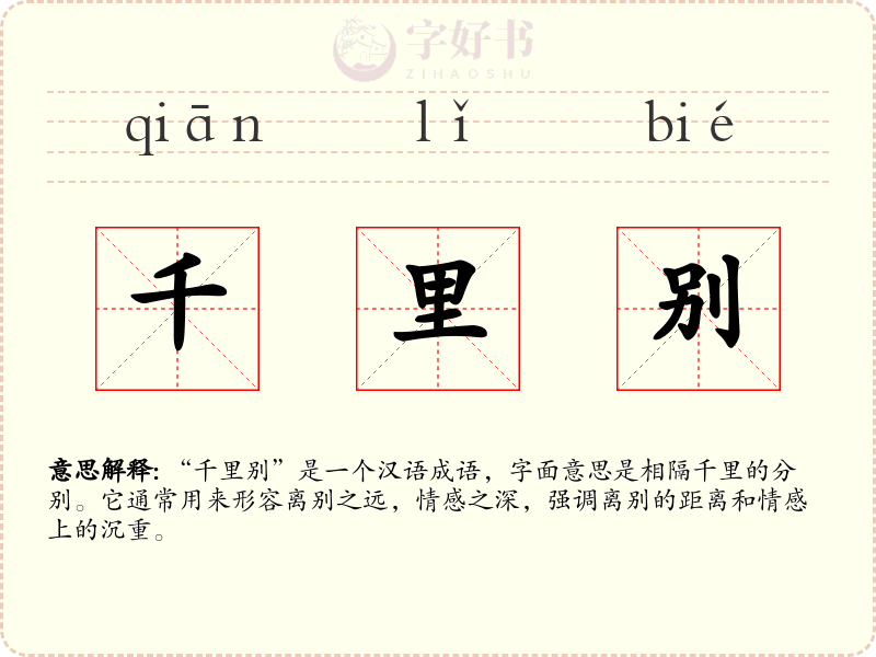 千里别
