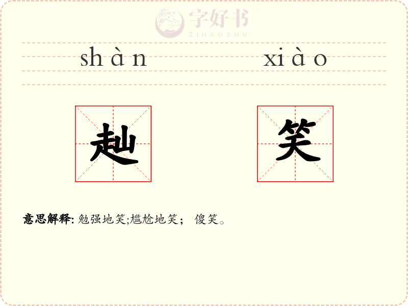 赸笑