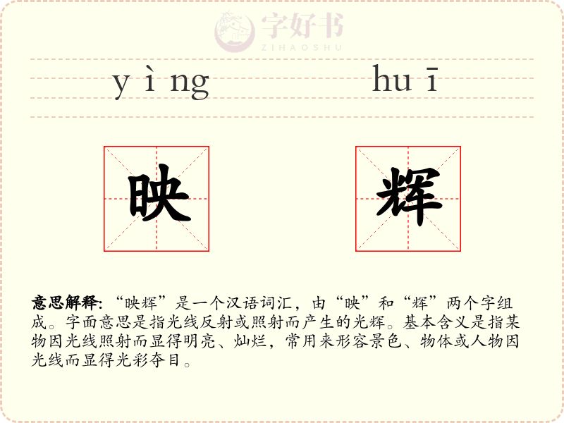 映辉