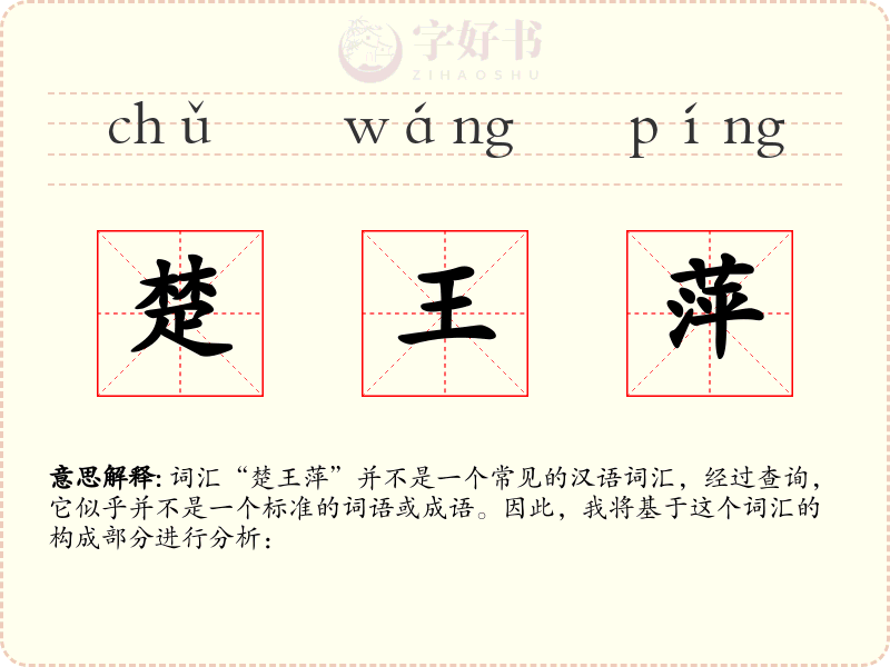 楚王萍
