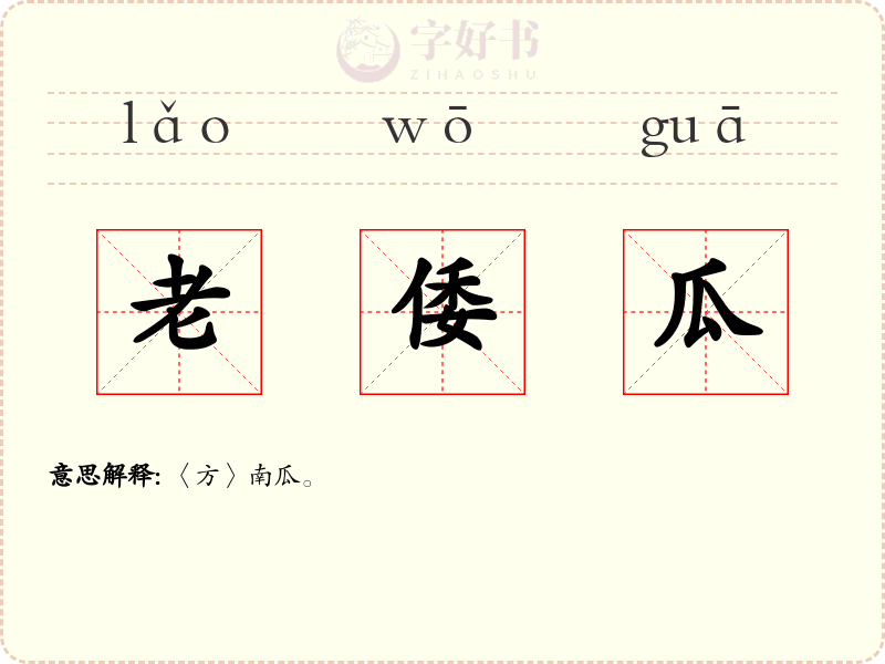 老倭瓜