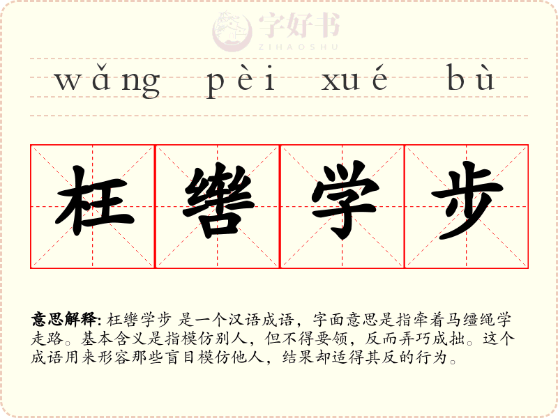 枉辔学步