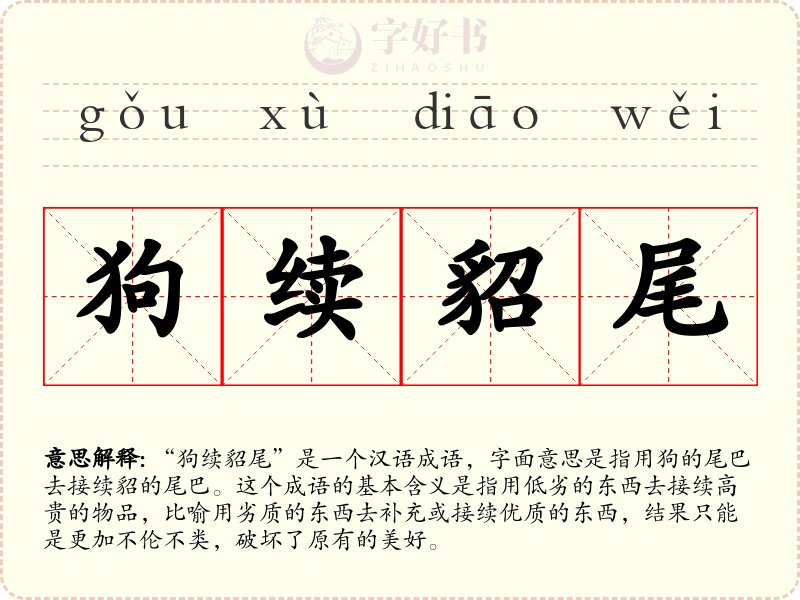 狗续貂尾