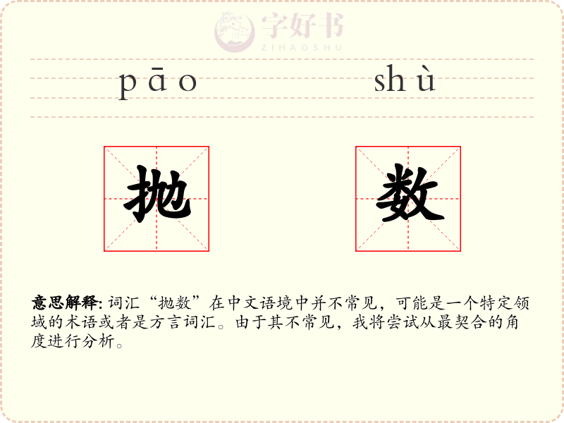 抛数
