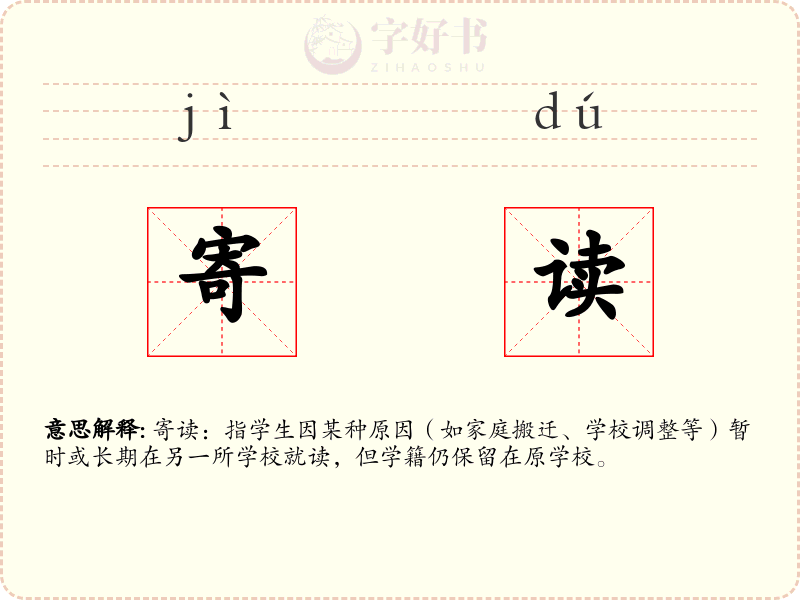 寄读