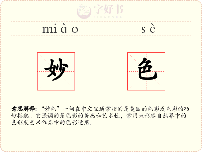 妙色