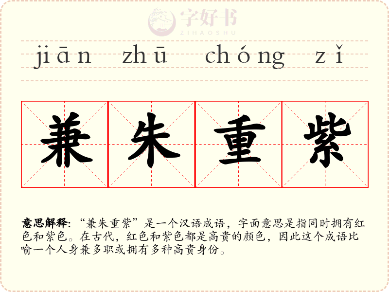 兼朱重紫