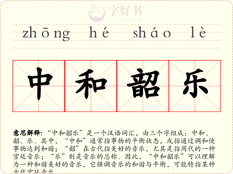 中和韶乐