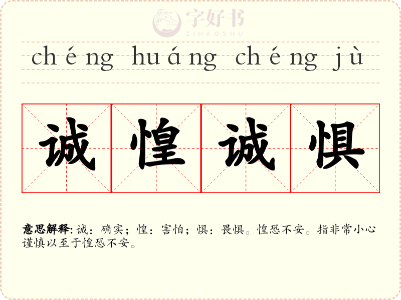 诚惶诚惧