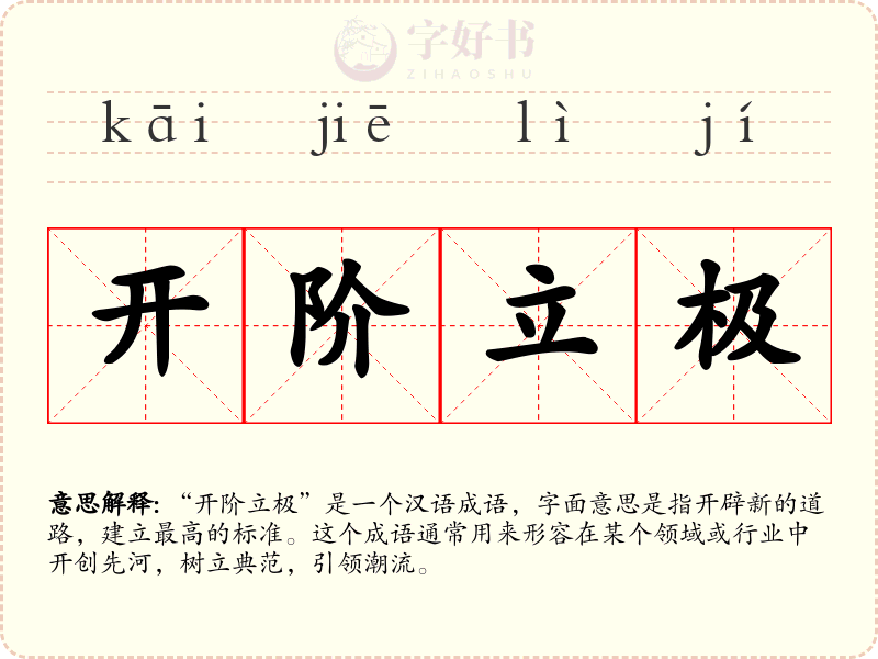 开阶立极
