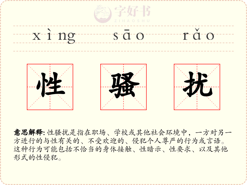 性骚扰