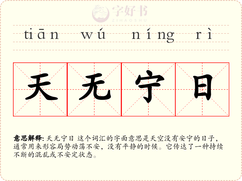 天无宁日