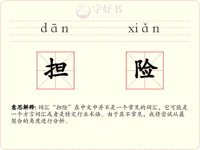 担险