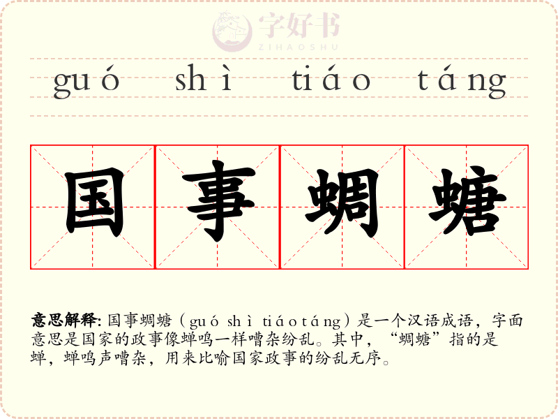 国事蜩螗
