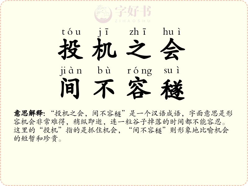 投机之会，间不容穟