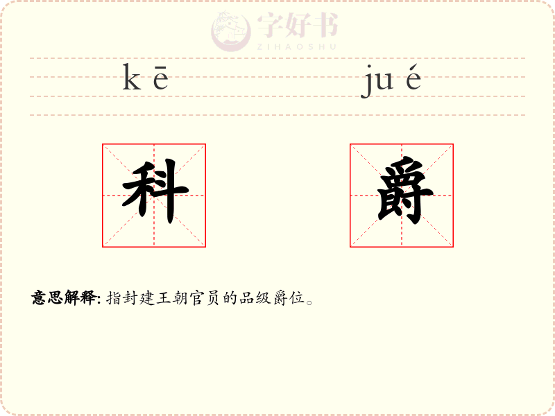科爵