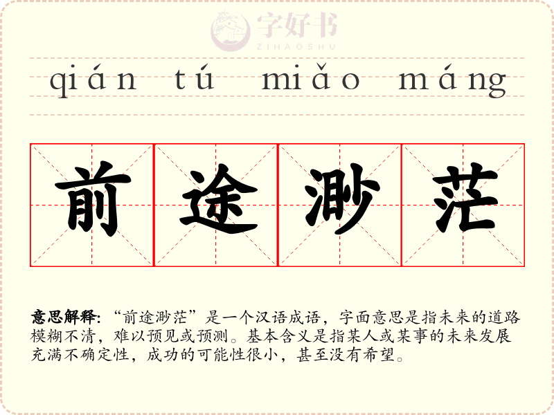 前途渺茫