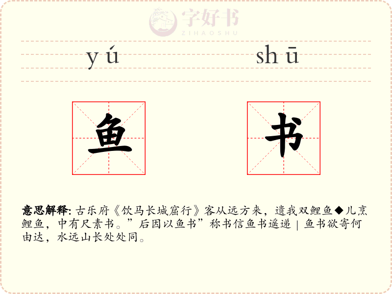 鱼书