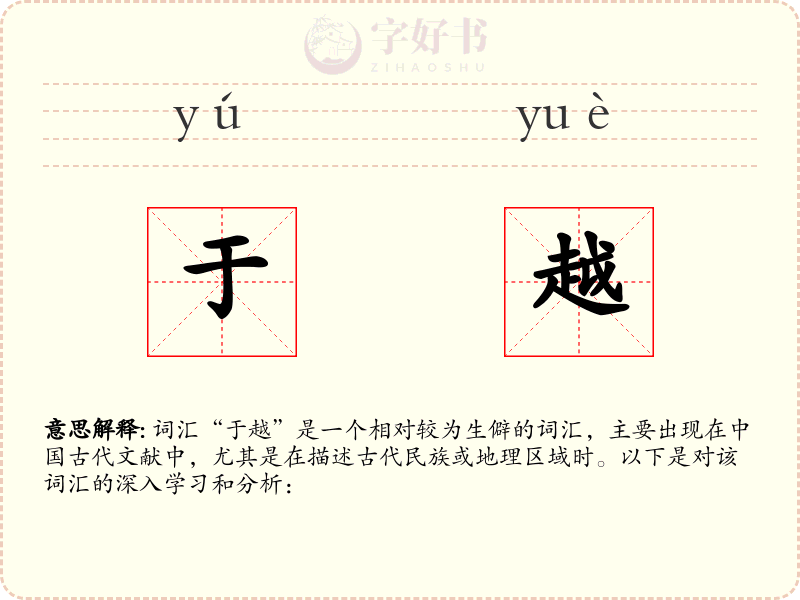 于越