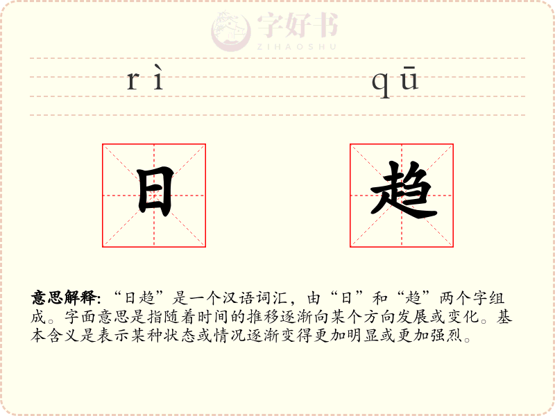 日趋