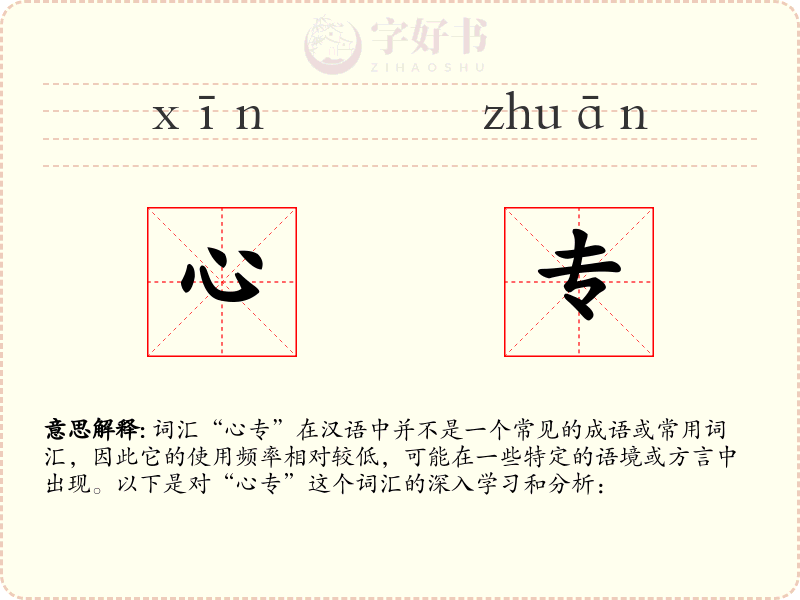 心专