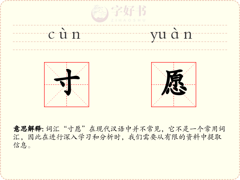 寸愿