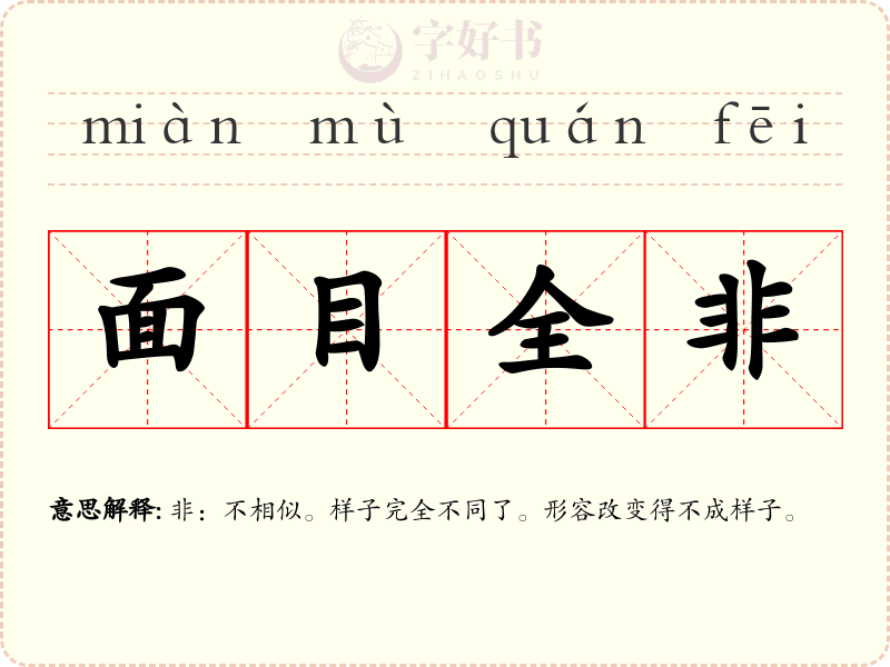 面目全非