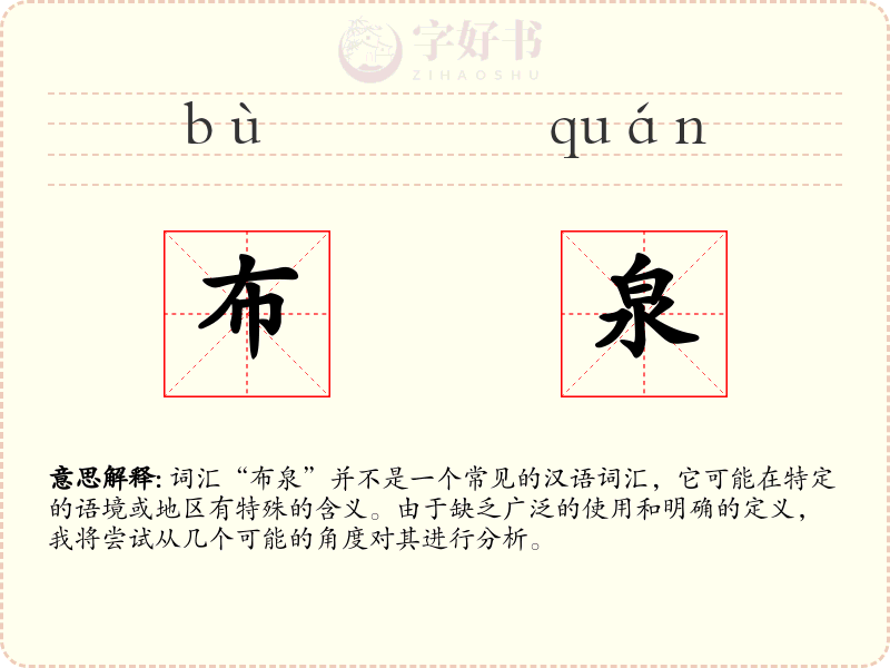 布泉