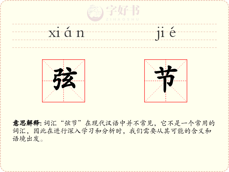 弦节