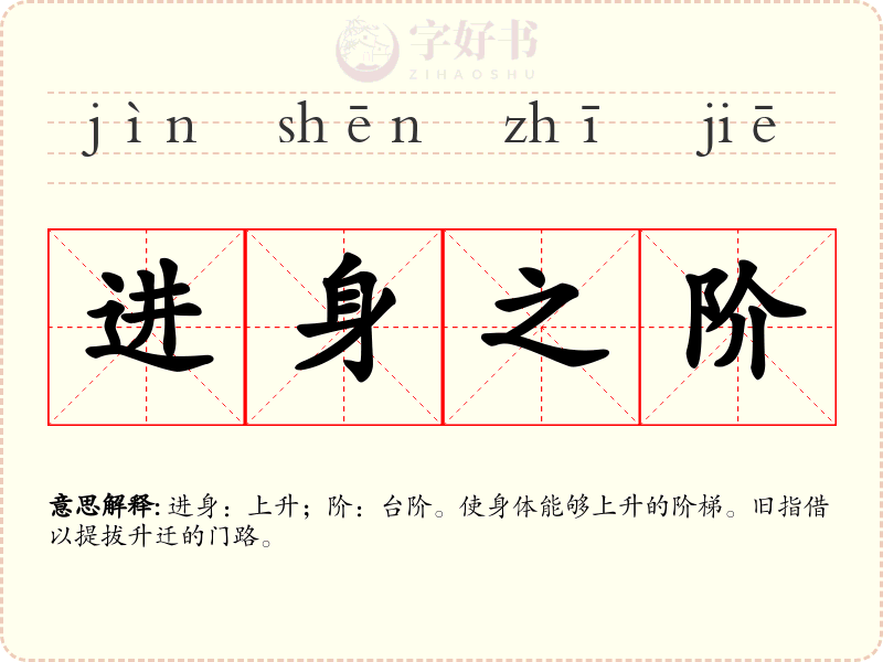 进身之阶