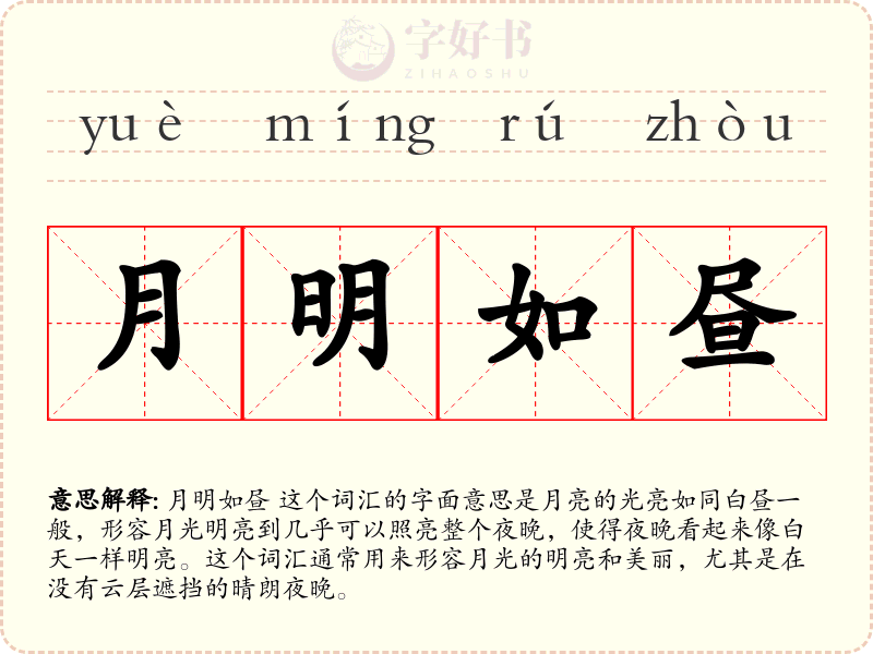 月明如昼