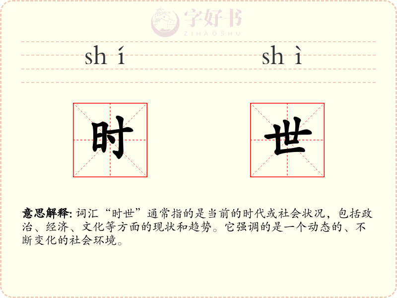 时世
