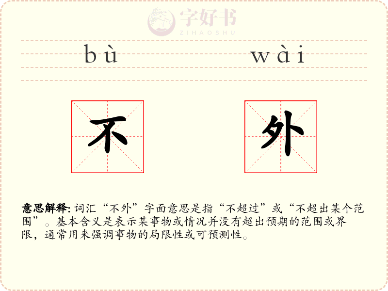 不外