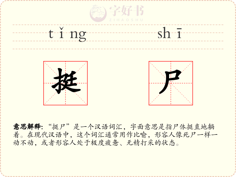 挺尸
