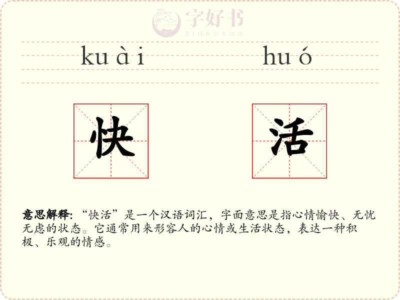 快活